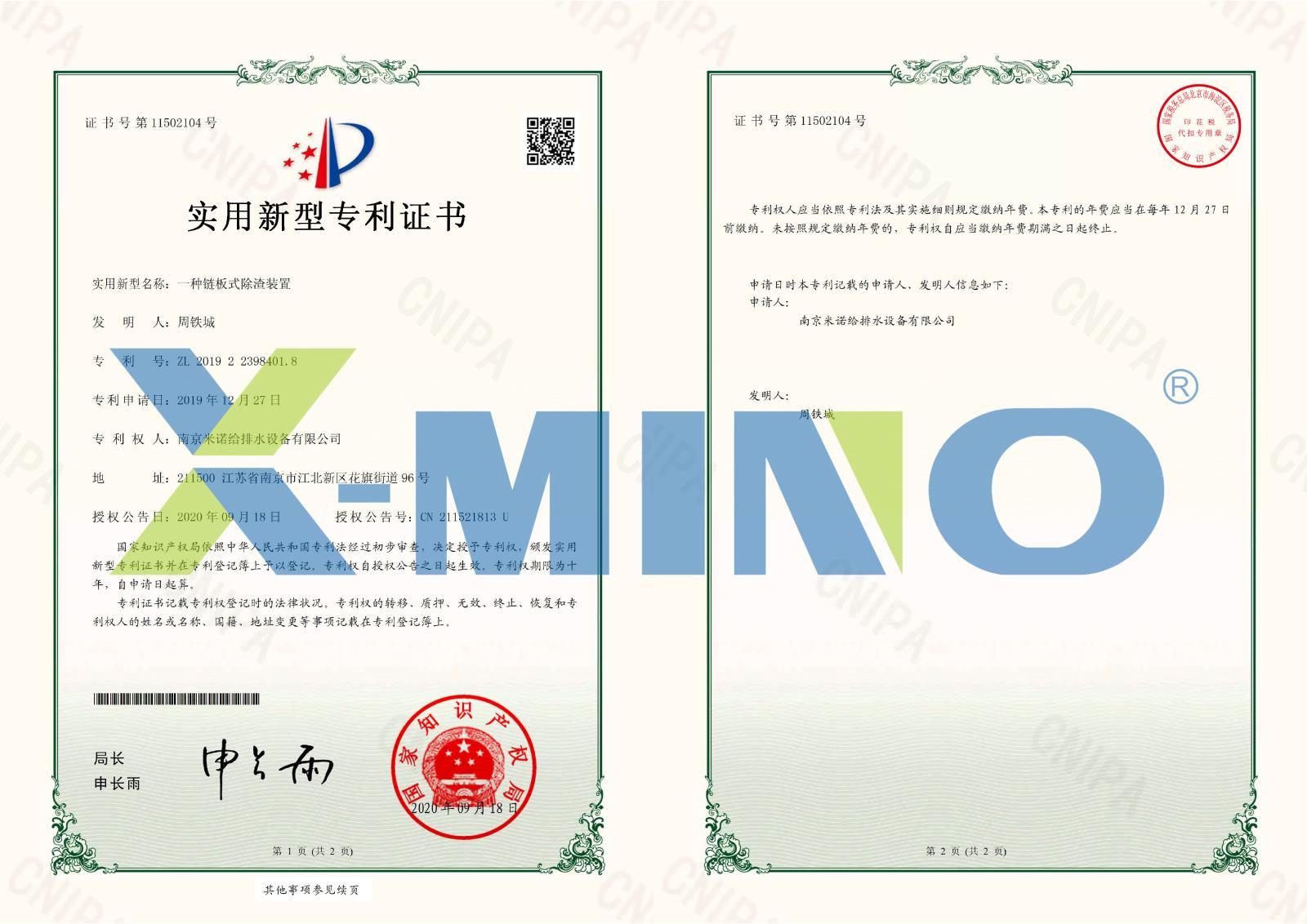 南京米諾給排水設備有限公司一種鏈板式除渣裝置-2019223984018-證書-1.jpg